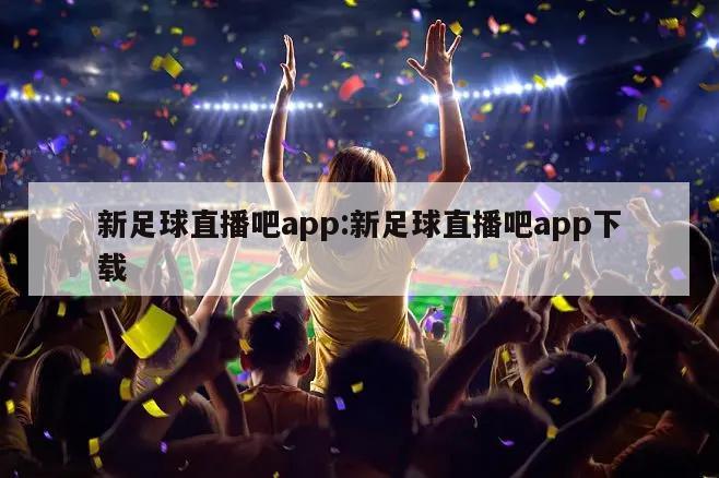 新足球直播吧app:新足球直播吧app下载