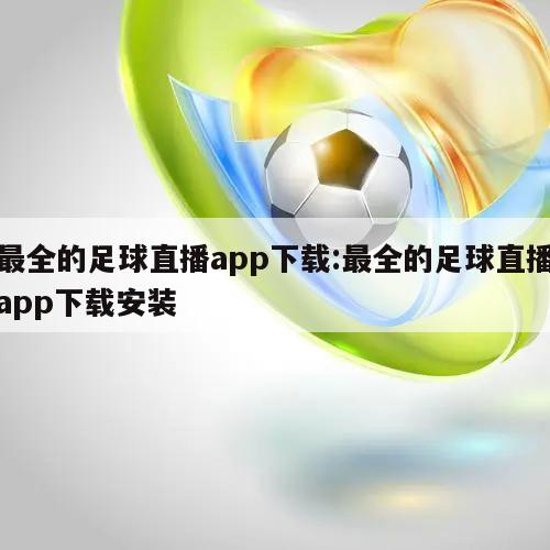 最全的足球直播app下载:最全的足球直播app下载安装