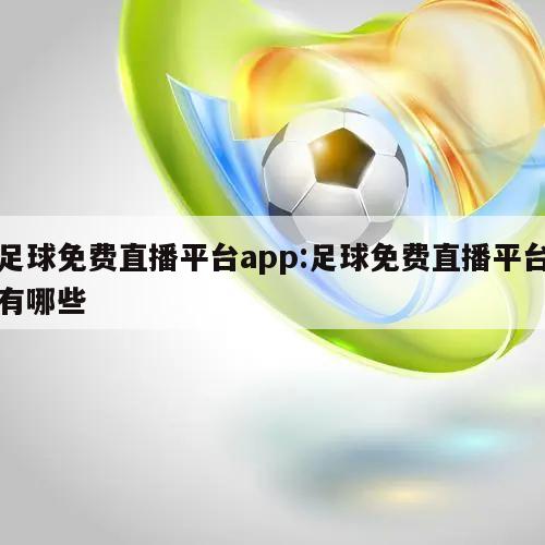 足球免费直播平台app:足球免费直播平台有哪些